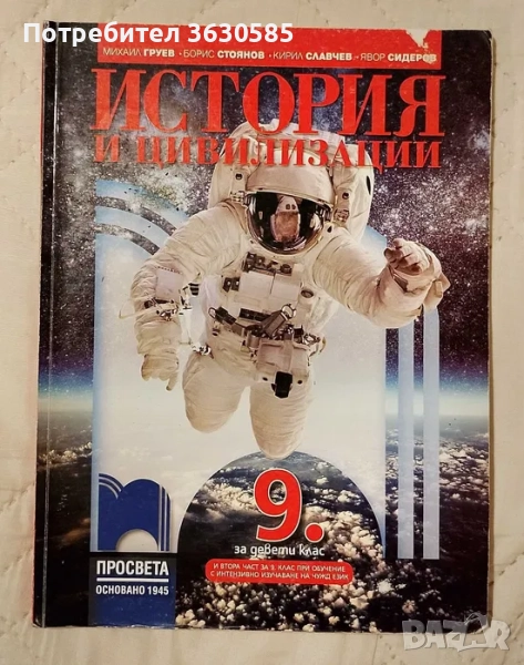 Учебник по История за 9. клас :: Просвета, снимка 1