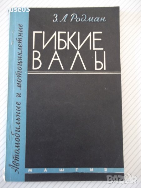 Книга "Автомоб.и мотоцикл.гибкие валы - З.Родман" - 80 стр., снимка 1