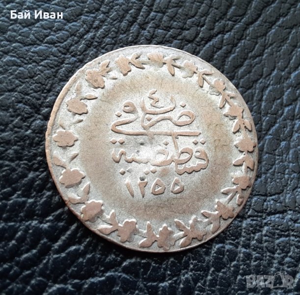 Стара сребърна монета 20 пара 1255//4 ирмилик билон Османска империя-топ цена!, снимка 1