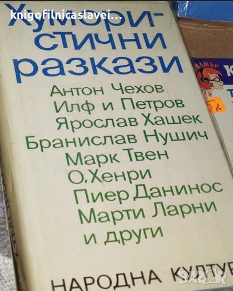 Хумористични разкази (1970), снимка 1