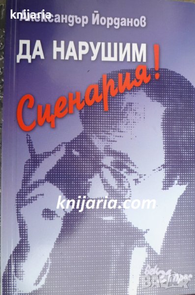 Да нарушим сценария!, снимка 1