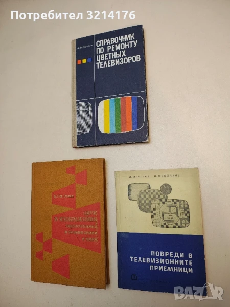 Повреди в телевизионните приемници - М. Николов, П. Шишманов, снимка 1
