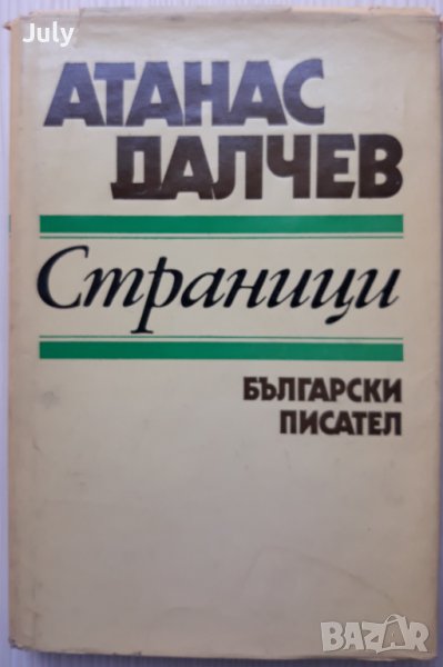Страници, Атанас Далчев с посвещение, снимка 1