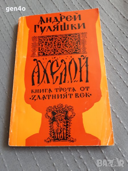 Ахелой. Книга трета от златният век - Андрей Гуляшки, снимка 1