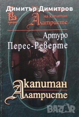 Капитан Алатристе Артуро Перес-Реверте, снимка 1