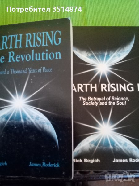 Earth rising 1-2 Dr Nick Begich & James Roderick peperback 2000,2003 г., снимка 1