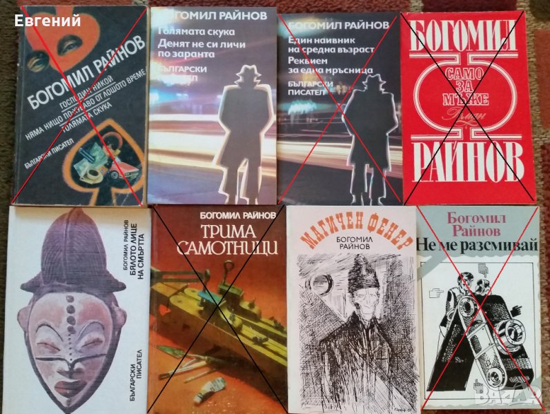 Богомил Райнов - творби , снимка 1