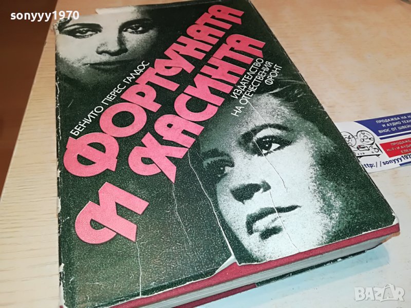 поръчана-Фортуната и Хасинта - Бенито Перес Галдос КНИГА 1102231952, снимка 1
