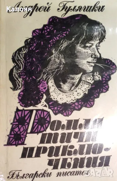 Андрей Гуляшки  - Романтични приключения (1988), снимка 1