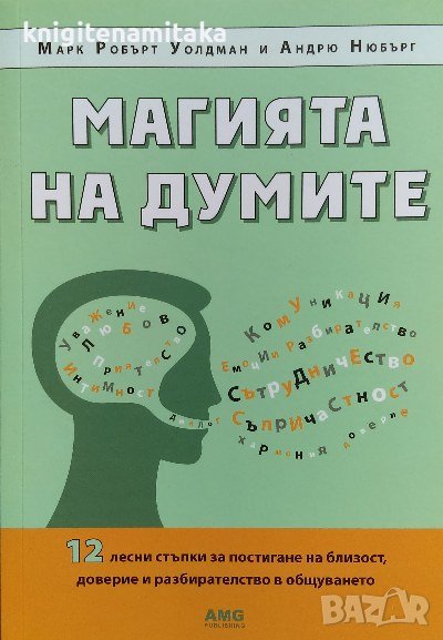 Магията на думите - Марк Робърт Уолдман, Андрю Нюбърг, снимка 1