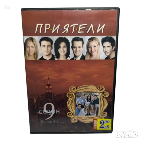 Приятели сезон 9 епизоди 9-16 DVD , снимка 1