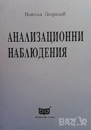 Анализационни наблюдения Никола Георгиев, снимка 1