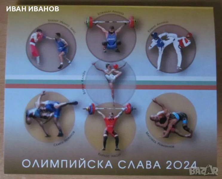 Пощенски блок + карнетка 2024 година - "ОЛИМПИЙСКА СЛАВА -Париж 2024", снимка 1