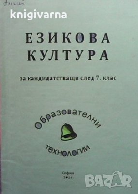 Езикова култура за кандидатстващи след 7. клас, снимка 1