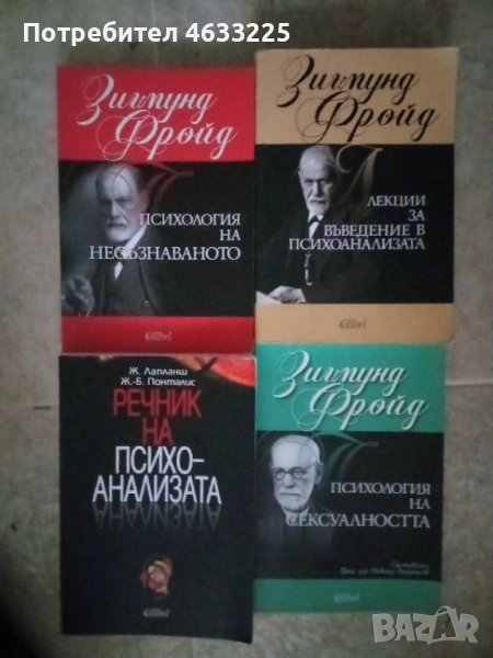 Книги Фройд / Речник на Психоанализата, снимка 1