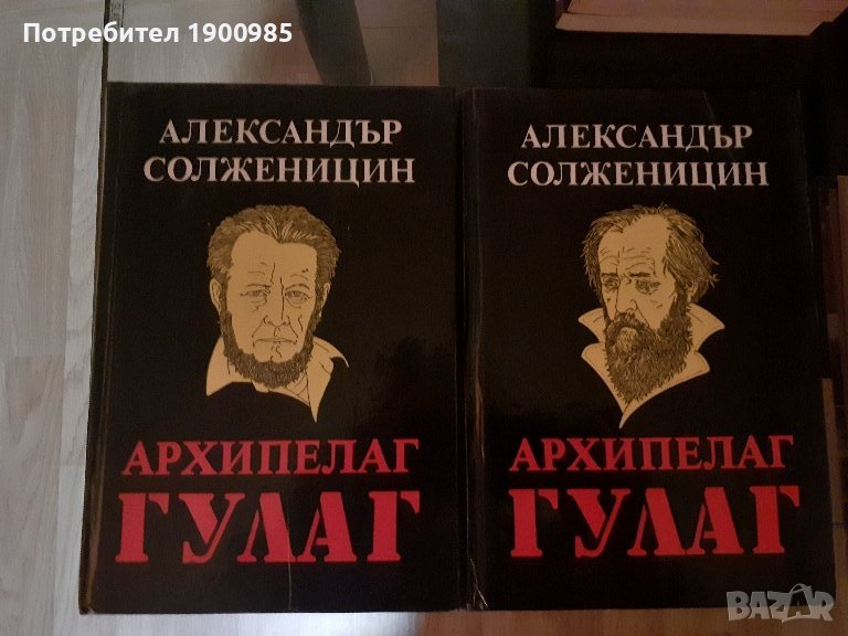 "Архипелаг Гулаг" Александър Солженицин, снимка 1