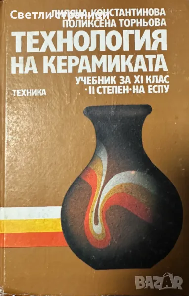 Технология на керамиката Обща част. Учебник за техникумите и СПТУ Лиляна Константинова, Поликсена То, снимка 1