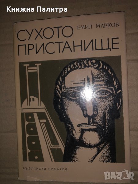 Сухото пристанище -Емил Марков, снимка 1