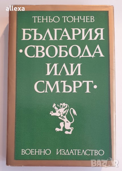 " България - Свобода или смърт " - Теньо Тончев, снимка 1