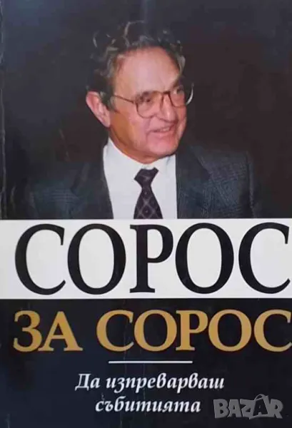 Сорос за Сорос, снимка 1