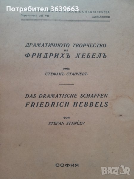 Драматичното творчество на Фридрихъ Хебелъ / Das dramatische schaffen Friedrich Hebbels Стефан Станч, снимка 1