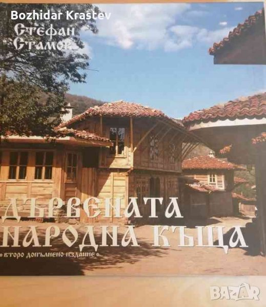 Дървената народна къща- Стефан Стамов, снимка 1