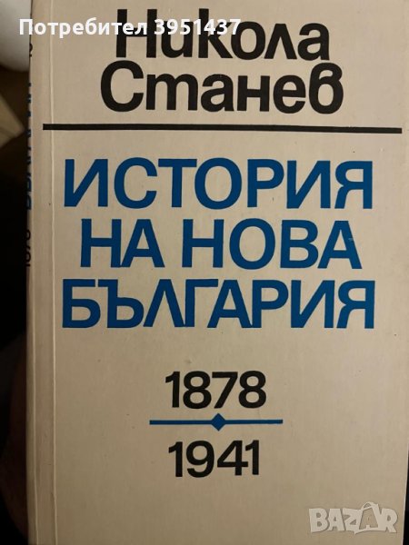 Книги - История на България, снимка 1