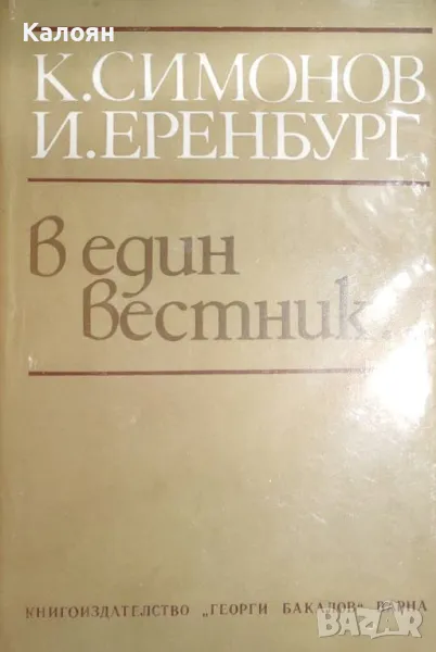 Константин Симонов, Иля Еренбург - В един вестник... (1984), снимка 1