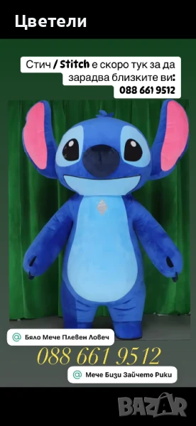 Стич , Бяло Мече , Зайчето Рики и Лава Беър са готови да зарадват близките ви, снимка 1