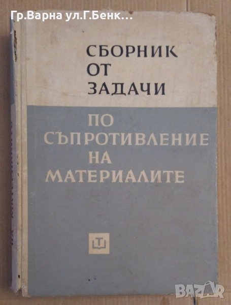 Сборник от задачи по съпротивление на материалите  А.Умански, снимка 1