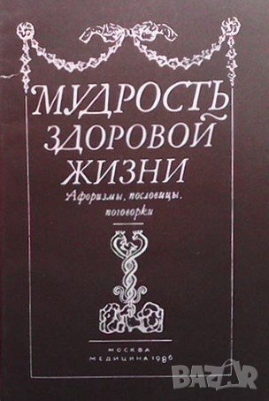 Мудрость здоровой жизни, снимка 1