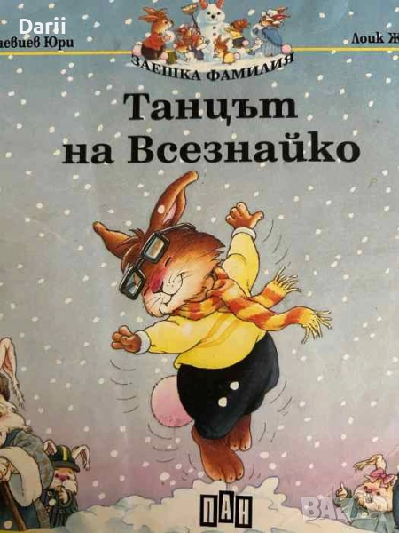 Танцът на Всезнайко- Женевиев Юри, Лоик Жуаниго, снимка 1