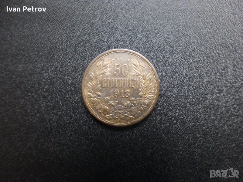 Продавам български монети, емисия 1913 г., снимка 1