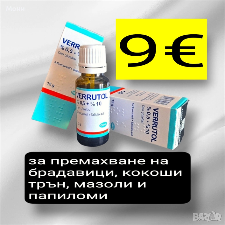 Лак Верутол за премахване на брадавици, кокоши трън, папиломи и мазоли, снимка 1