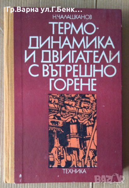 Термодинамика и двигатели с вътрешно горене  Н.Чалашканов, снимка 1