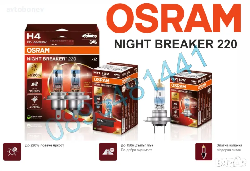НОВО: +220% Халогенни крушки OSRAM NIGHT BREAKER 220 H4/H7/H11, снимка 1