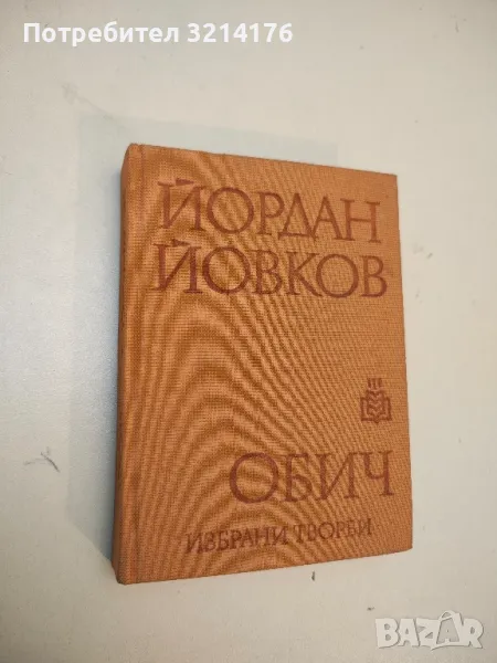 Обич - Йордан Йовков , снимка 1