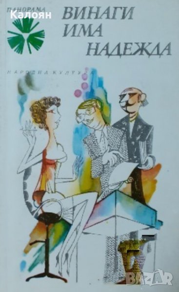 Винаги има надежда (унгарски хумор) (1980), снимка 1