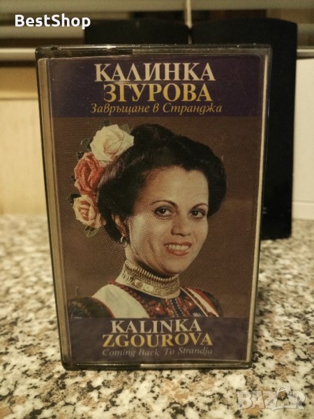 Калинка Згурова - Завръщане в Странджа, снимка 1