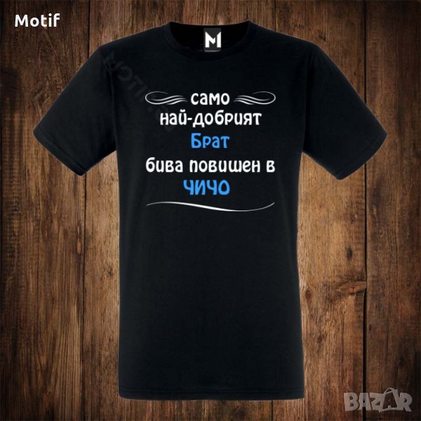 Мъжка тениска с щампа САМО НАЙ-ДОБРИЯТ БРАТ БИВА повишен в ЧИЧО, снимка 1