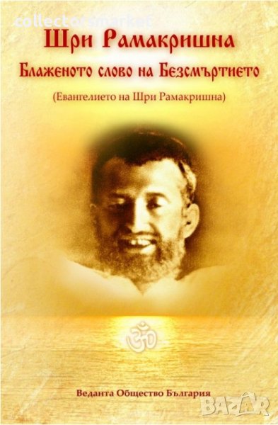 Блаженото слово на безсмъртието, снимка 1