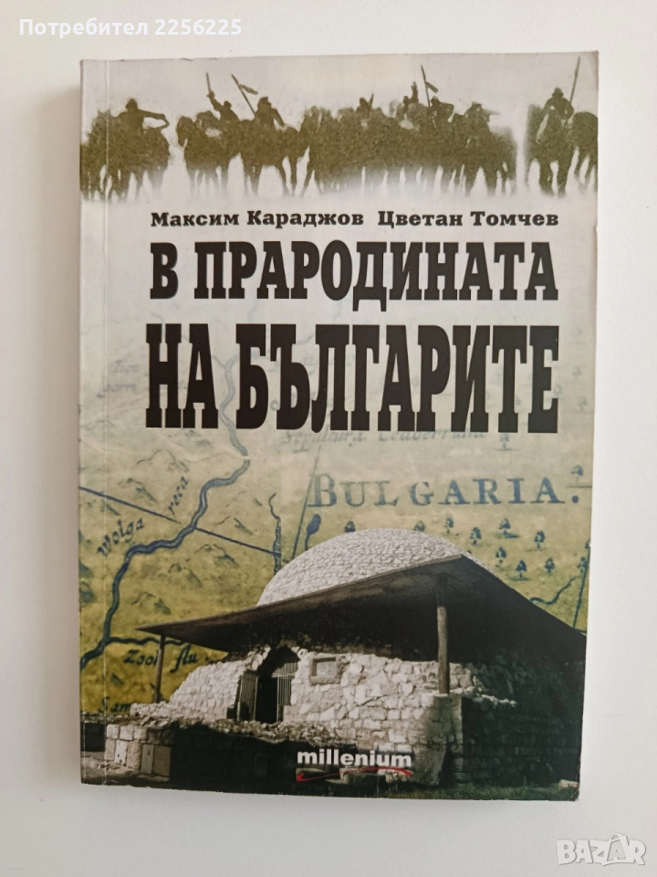 В прародината на българите, снимка 1