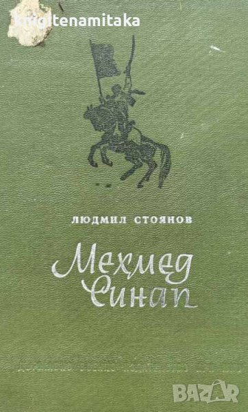 Мехмед Синап - Людмил Стоянов, снимка 1