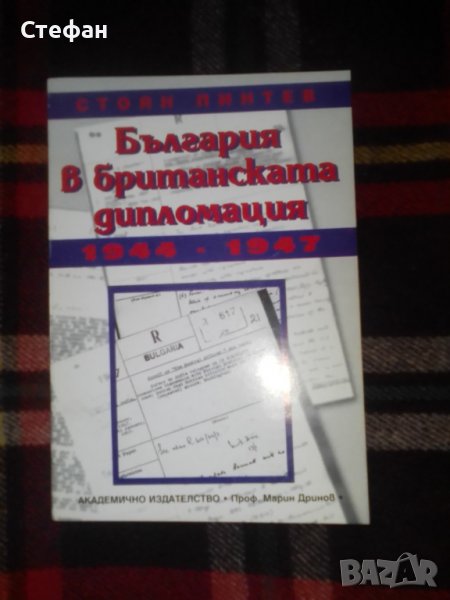 България в британската дипломация (1944-1947), Стоян Пинтев, снимка 1