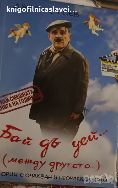 Джеки Стоев - Бай дъ уей... (между другото) (2009), снимка 1