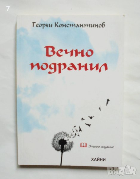 Книга Вечно подранил - Георги Константинов 2016 г. автограф, снимка 1