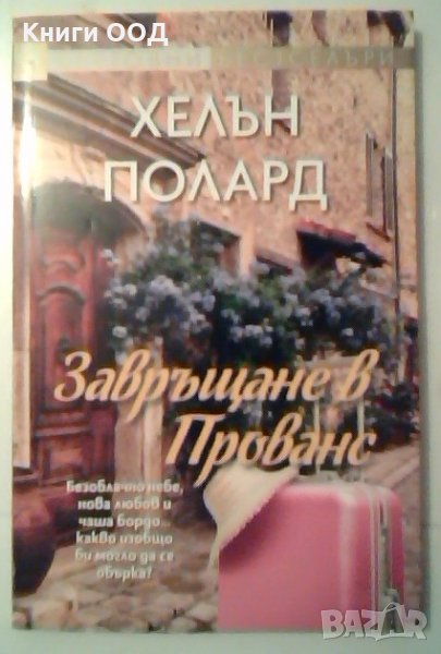 Завръщане в Прованс - Хелън Полард, снимка 1