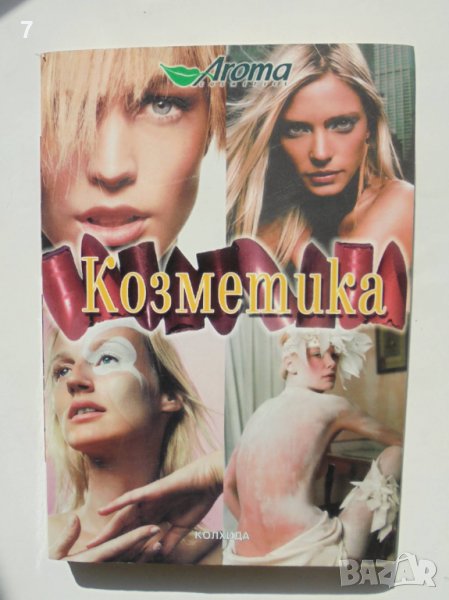 Книга Козметика - Ада Атанасова, Невена Кънчева 2003 г., снимка 1