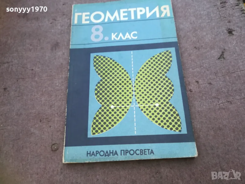 ГЕОМЕТРИЯ 1810241454, снимка 1