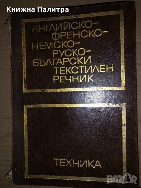 Английско-френско-немско-руско-български текстилен речник Велчо Рашеев, Ерих Мартон, Кирил Топалов, , снимка 1